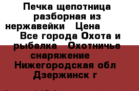 Печка щепотница разборная из нержавейки › Цена ­ 2 631 - Все города Охота и рыбалка » Охотничье снаряжение   . Нижегородская обл.,Дзержинск г.